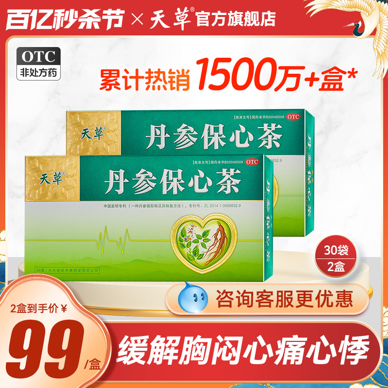 【天草】丹参保心茶2.5g*60袋/盒冠心病心绞痛心悸胸闷心慌活血化瘀疏通血管丹参茶