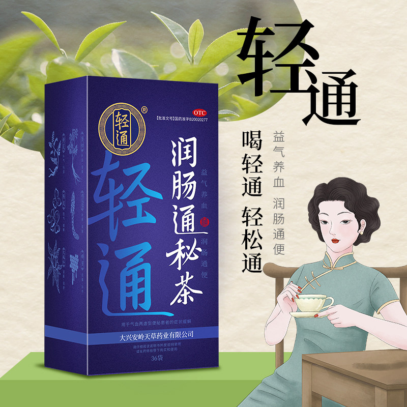 轻通润肠通秘茶36袋老便秘补气血通便常润茶清肠调理肠胃面部色斑