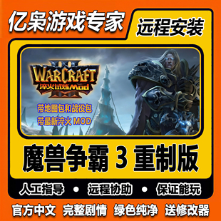 v2.0.4淬火Mod冰封王座war3重置重铸单机电脑游戏 魔兽争霸3重制版