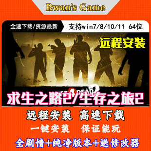 求生之路2/生存之旅2免steam全剧情中文pc电脑单机游戏远程安装