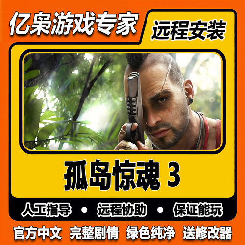 孤岛惊魂3 远哭3 全剧情 免steam中文 PC电脑单机游戏 送修改器