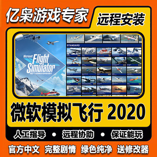 微软模拟飞行2020 电脑游戏机模500架飞机+机场+地景+涂装 全插件