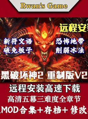 远程安装暗黑破坏神2重制版v2.7送存档+MOD+修改器PC电脑单机游戏