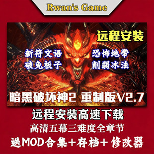 远程安装暗黑破坏神2重制版v2.7送存档+MOD+修改器PC电脑单机游戏