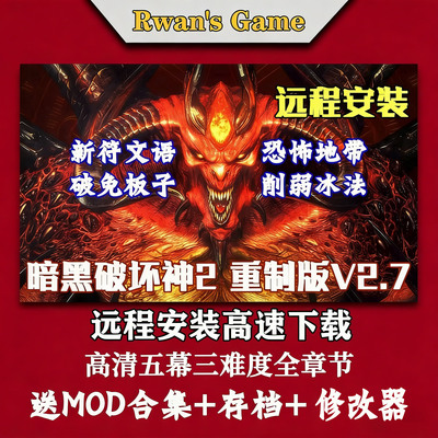 远程安装暗黑破坏神2重制版v2.7送存档+MOD+修改器PC电脑单机游戏