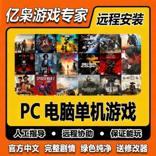 远程安装pc电脑单机游戏下载 安装经典怀旧游戏 电脑远程服务