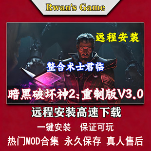 远程安装暗黑破坏神2重制版术士君临免战网 中文 PC电脑单机游戏