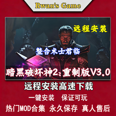 远程安装暗黑破坏神2重制版术士君临免战网 中文 PC电脑单机游戏