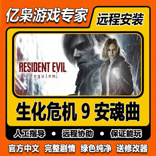 生化危机9安魂曲 全剧情免steam一键安装中文pc电脑单机游戏远程