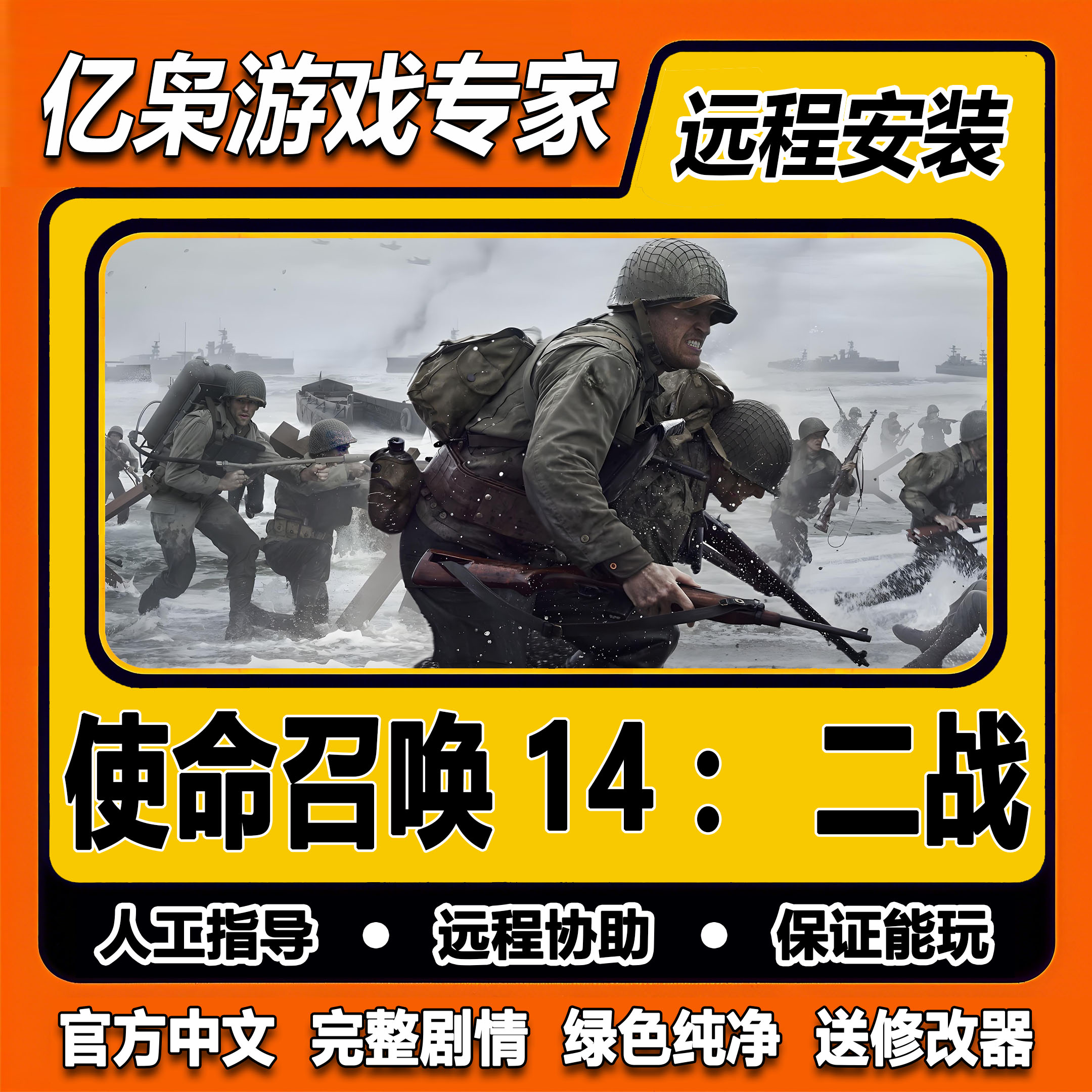 使命召唤14二战 cod14诺曼底 免steam中文PC电脑单机游戏送修改器