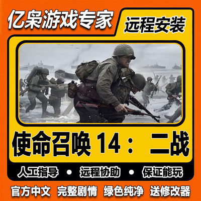 使命召唤14二战 cod14诺曼底 免steam中文PC电脑单机游戏送修改器
