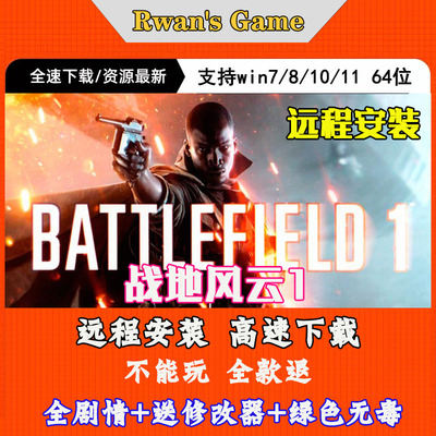远程安装战地风云1战地1免origin全DLC1键安装中文pc电脑单机游戏