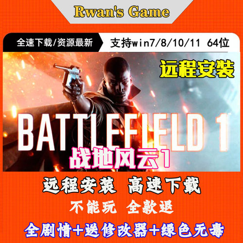 远程安装战地风云1战地1免origin全DLC1键安装中文pc电脑单机游戏