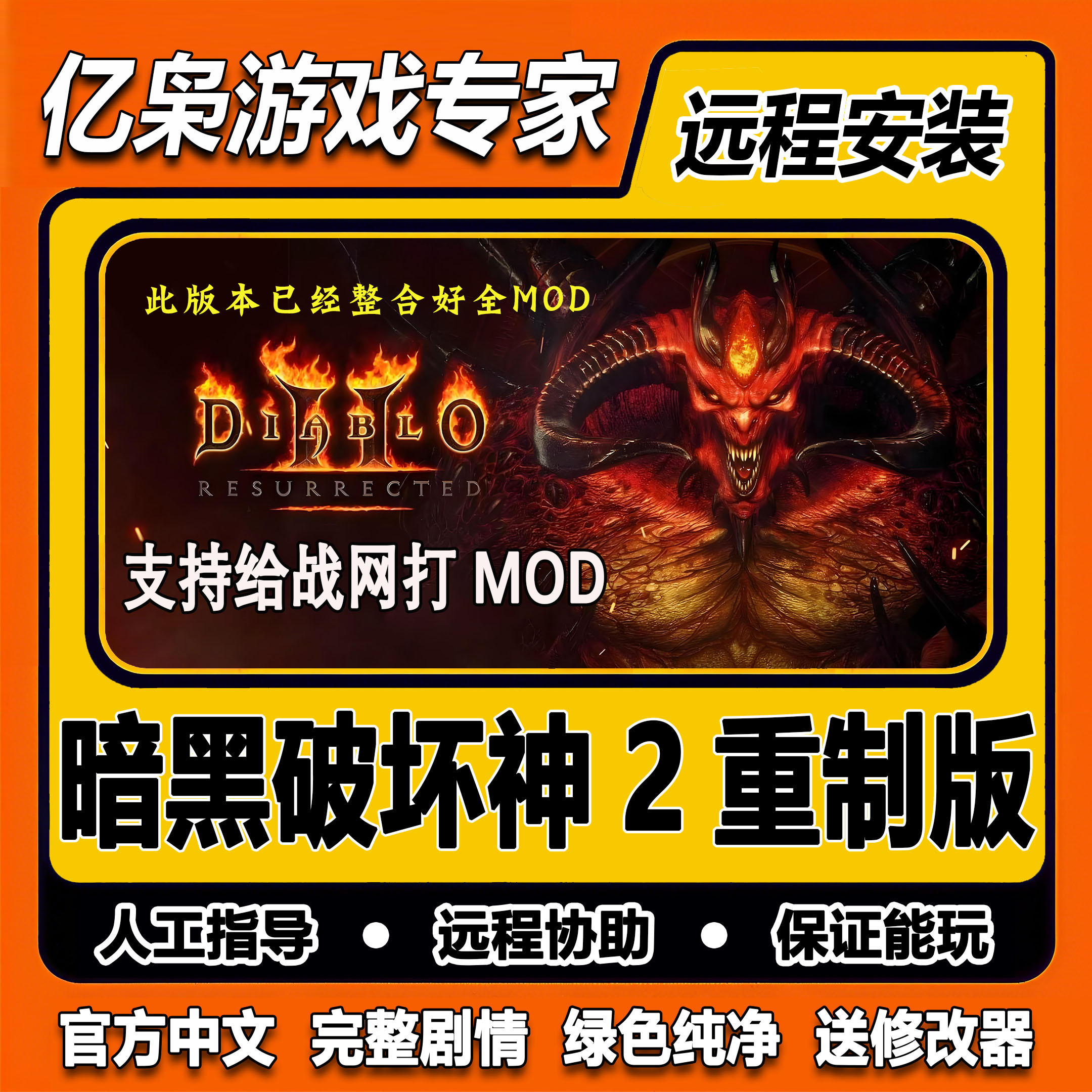 暗黑破坏神2重制版 浴火重生 免战网中文 mod整合 PC电脑单机游戏