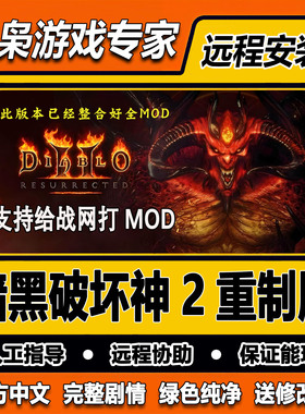 暗黑破坏神2重制版 浴火重生 免战网中文 mod整合 PC电脑单机游戏