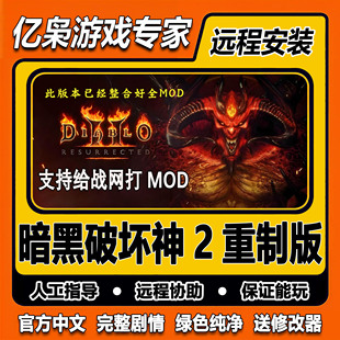 mod整合 免战网中文 PC电脑单机游戏 浴火重生 暗黑破坏神2重制版
