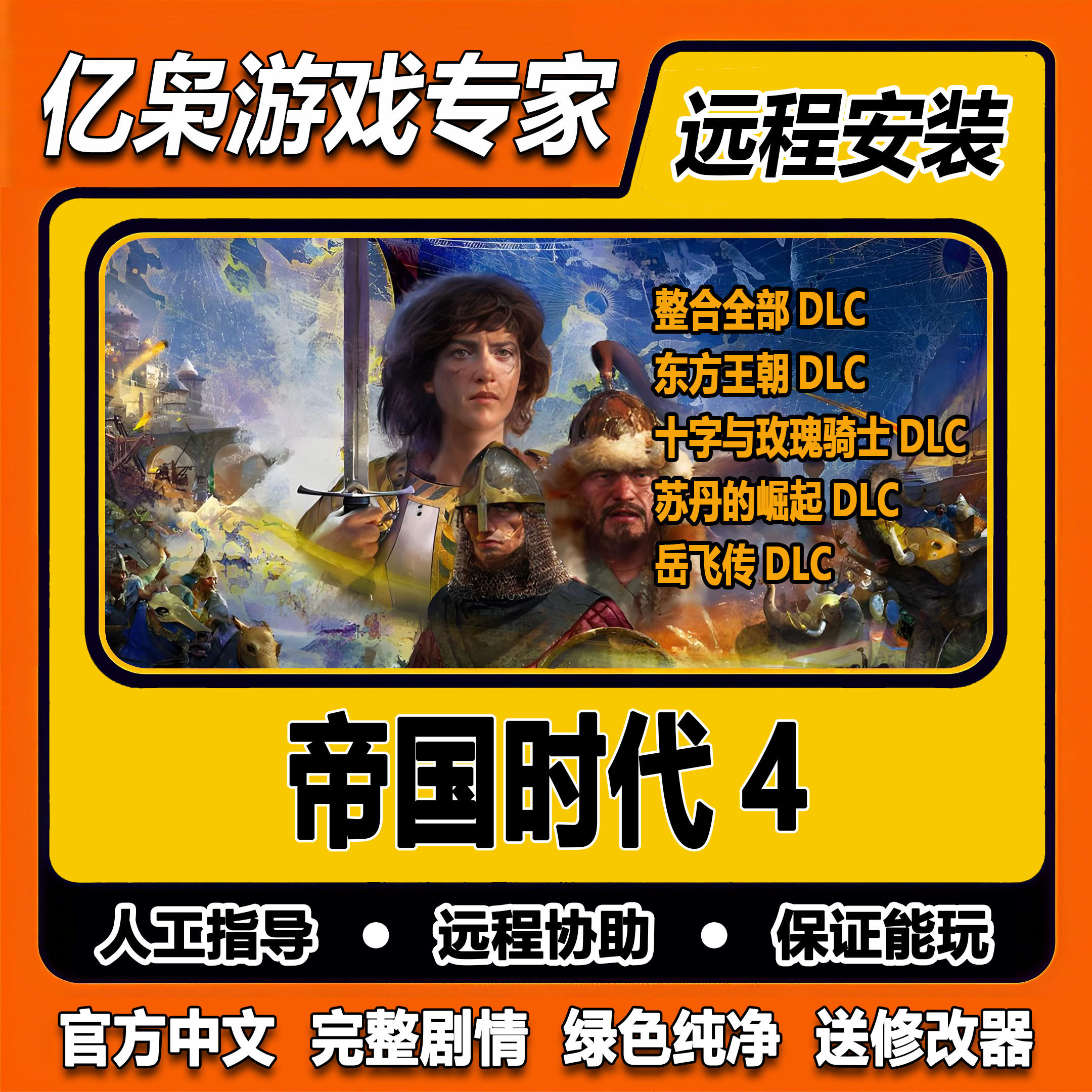 帝国时代4含苏丹崛起岳飞的遗志全DLC免steam中文PC电脑单机游戏