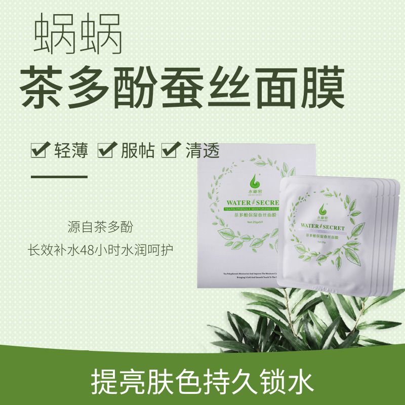 蜗蜗水秘密茶多酚保湿蚕丝面膜控油滋润补水改善细纹干燥蜗蜗面膜