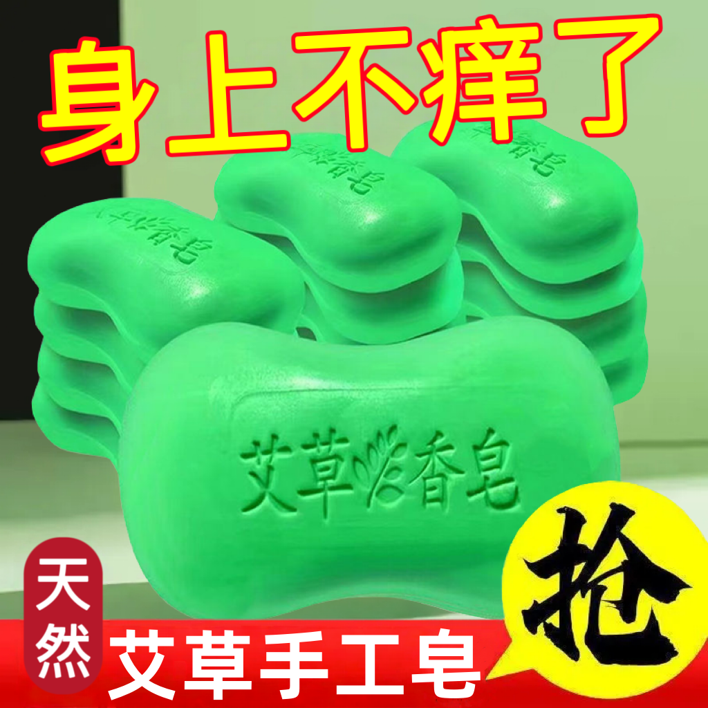 香皂艾草皂去除螨虫手工皂男脸部洗脸肥皂洗澡沐浴后背清洁面部女
