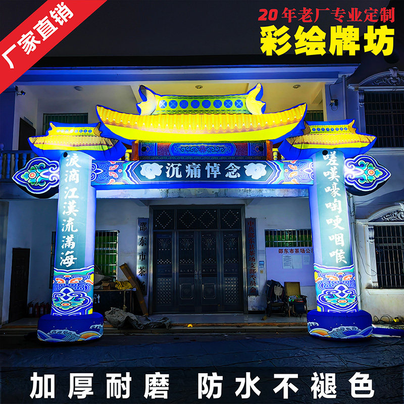 新款8米白事充气拱门灵堂丧事彩绘牌坊LED灯带夜光气模可定制