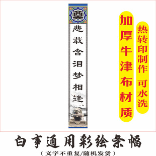 白事支架灯笼彩绘条幅对联 白事挽联 三周年条幅婚庆条幅寿庆条幅