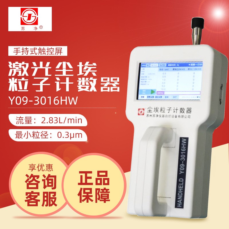 苏州苏净 Y09l-3016/3016HW 激光尘埃粒子计数器
