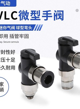 BVLC弯通BVU/BVC直通微型手阀球阀快速气动接头BLVU04/06 BVLCM5