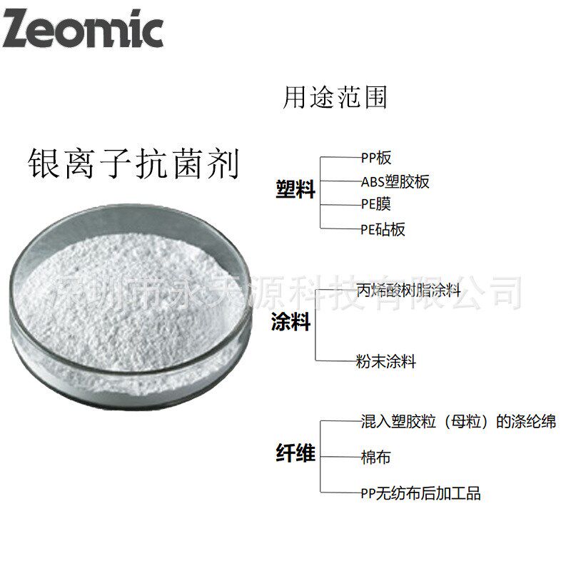 Zeomic洁而美银离子抗菌剂抗菌母粒电子产P品外壳抗菌粉末添加剂