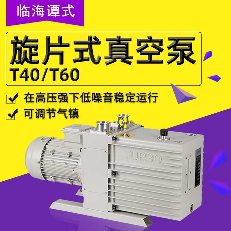 临海谭氏 T8/T16/T24/vT30/T40/T60 T系列耐腐蚀旋片式真空泵