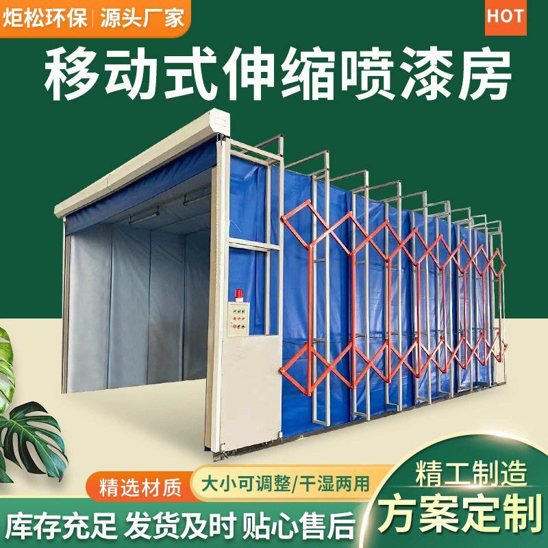 电动折叠轨道式无尘汽车喷漆房A涂装设备 全自动移动式伸缩喷漆房