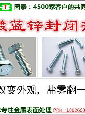 化液镀锌蓝白钝化剂镀锌兰白色蓝锌水三价铬蓝色T皮膜耐盐雾适用