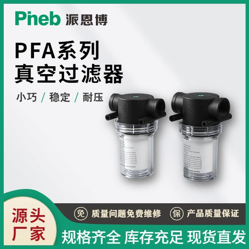 派恩博大流量真空过滤器PFA150E PFA200精度高源头厂家