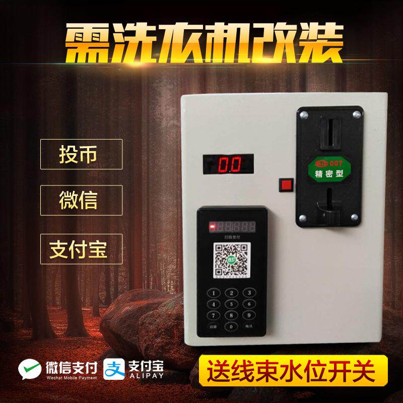 适用于投币洗衣机扫码支付控制器洗衣机微信控制器V改装洗衣机投