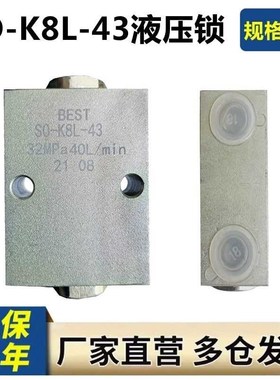 SO-K8L-43双星管式液压锁保压阀随H车吊液压支腿油缸锁升降平衡阀