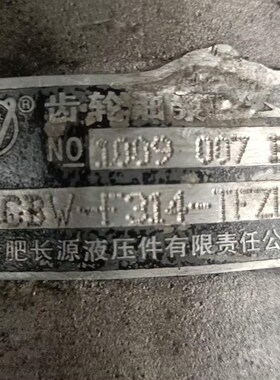 合肥长源液压 CBW-F314-TFZL液压油W泵齿轮泵全新