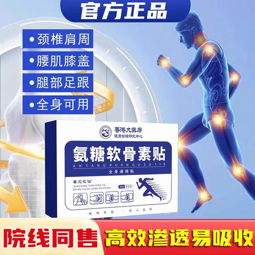 软骨素贴氨糖肩颈腰腿贴颈椎肩周