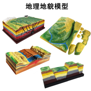 各种地貌模型 地质教具 初中地理教学仪器 地震板块断裂褶皱地球内部构造海底地形侵蚀岛屿成因火山黄土高原
