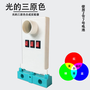 含底座 光的三原色合成实验器 J25013初中物理仪器中小学光学实验教学教具