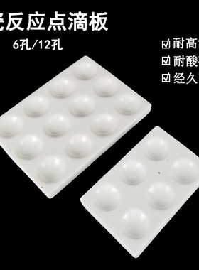 实验室陶瓷点滴板6孔12孔白色比色板井穴板显色沉淀滴定耐高温酸碱理化瓷凹孔反应板