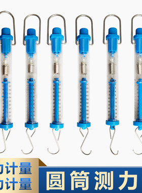 锦瑜 圆筒测力计 1N 5N 10N 25N 弹簧秤 管型测力计 1牛顿5牛顿10牛顿25牛顿 牛顿力学实验器材 物理教学仪器