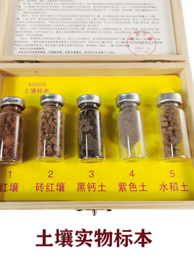 5种土壤实物标本 木盒精装 红壤砖红壤黑钙土紫色土水稻土 地理教学仪器
