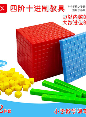 万以内数的认识四阶十进制教具小学数学二年级大数进位模型学具二阶三阶多层计数积木厘米立方块1000粒