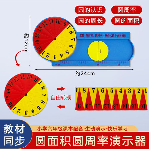 锦瑜 学生用圆面积圆周率学具 小学五六年级学生用圆周率圆面积周长推导演示学具16等分数学教具圆的周长教具