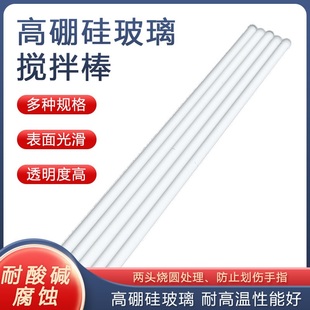 锦瑜 高硼硅玻璃搅拌棒玻璃棒引流棒导流棒 耐高温腐蚀直径5 6 7 8mm长度15 20 25 30 35 40cm教学实验室用品