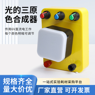光的三原色实验器25013光的合成与分解可调亮度三色光源初中高中物理光学实验器材演示器教学仪器教具