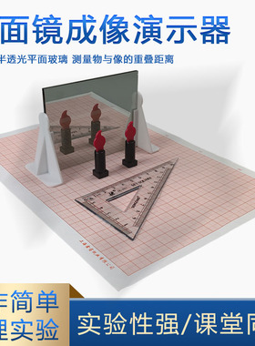 平面镜成像实验器初中物理光学实验器材大号半反射镜平面镜成像实验器材教具教学仪器假象塑料蜡烛支架J25010