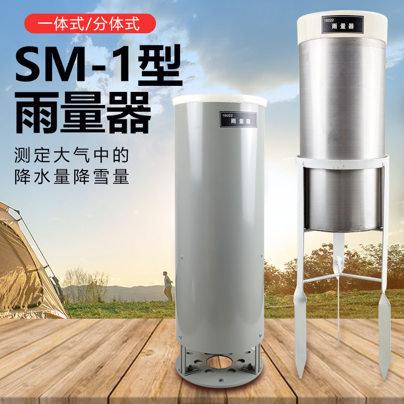 SM-1雨量计雨量器雨量筒测雨器分体式一体式整体式雪量雨量测量器直读式气象降水测量小学科学地理教学仪器