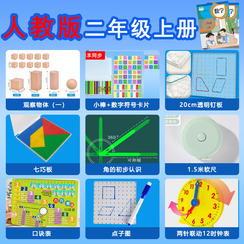 二年级数学学具 观察物体立体几何形体角的初步认识七巧板点子图透明钉板乘法口诀方形小棒数字符号卡片