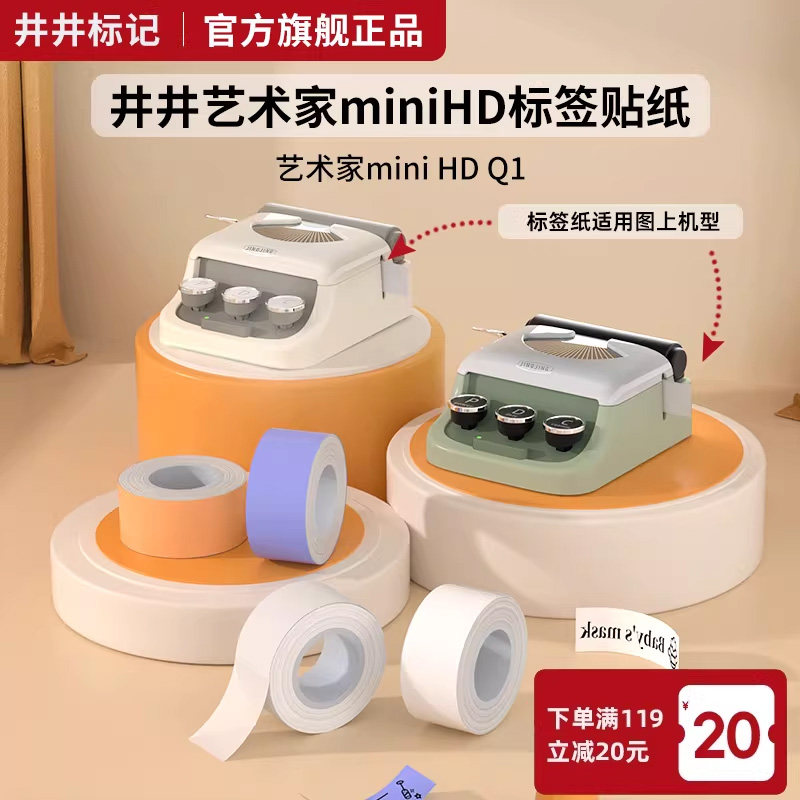 【官方适配艺术家Q1专用标签纸】井井标记热敏标签纸彩色胶带透明防
