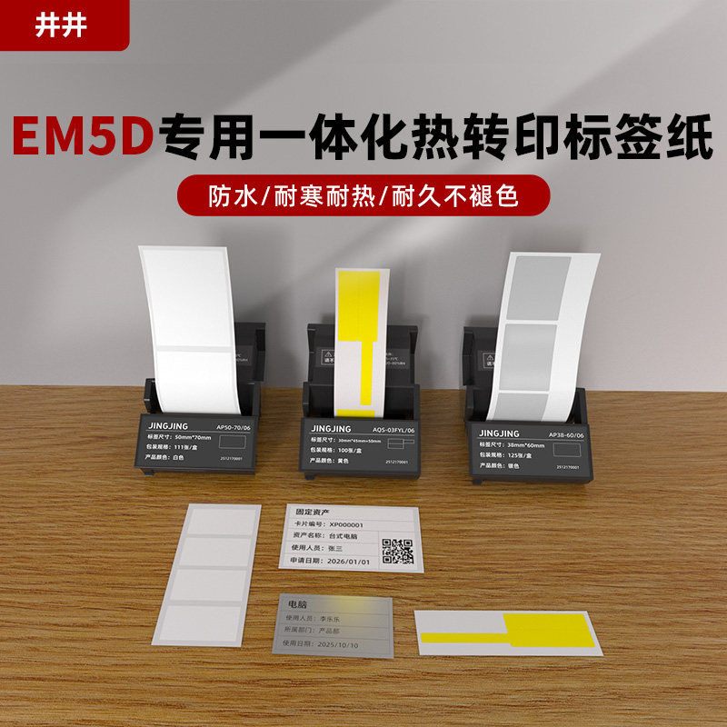 井井标记EM5D标签机专用一体化碳带标签纸不干胶热转印打印纸索引贴办公设备固定资产管理贴纸强粘防水耐磨,办公设备/耗材/相关服务,标签打印纸/条码纸,淘宝优惠券,粉丝福利购,淘宝优惠卷